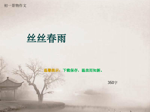 初一景物作文《丝丝春雨》350字