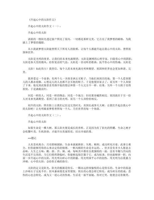 升起心中的太阳作文10篇满分指导