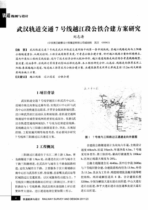 武汉轨道交通7号线越江段公铁合建方案研究