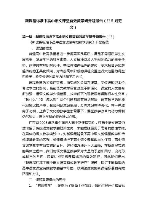 新课程标准下高中语文课堂有效教学研开题报告（共5则范文）