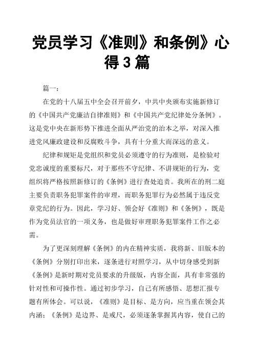 党员学习《准则》和条例》心得3篇