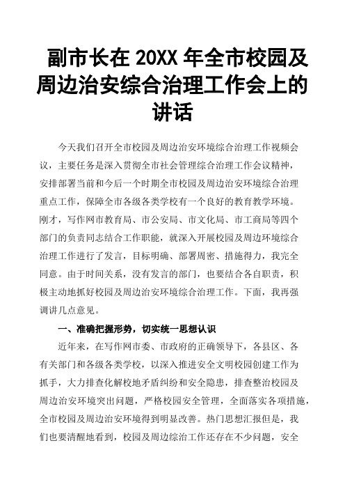 副市长在20XX年全市校园及周边治安综合治理工作会上的讲话