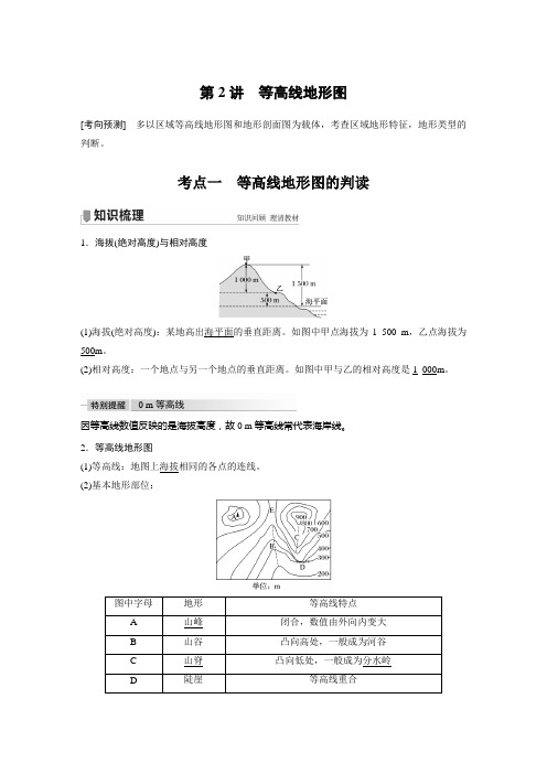 第一单元 第2讲 考点一 等高线地形图的判读