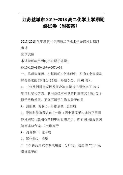 江苏盐城市2017-2018高二化学上学期期终试卷附答案
