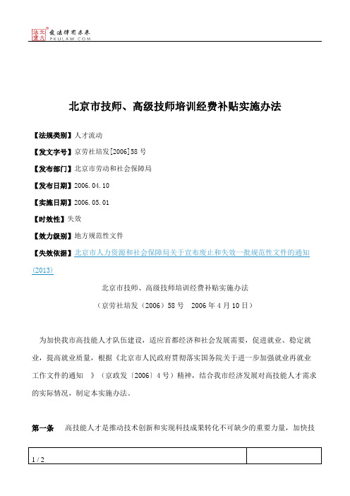 北京市技师、高级技师培训经费补贴实施办法