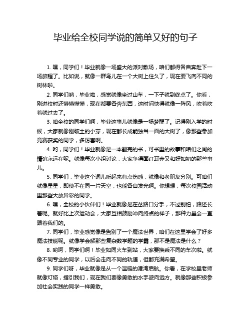 毕业给全校同学说的简单又好的句子