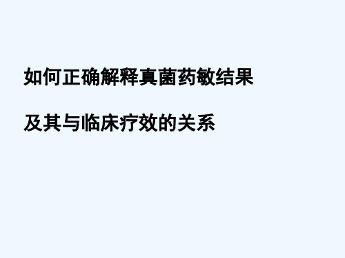 如何正确解释真菌药敏结果及其与临床疗效的关系