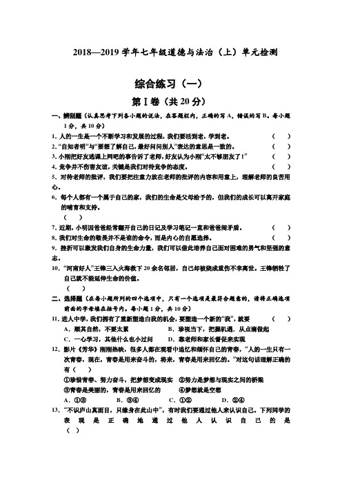 (推荐)山东省郓城第一中学2018—2019学年七年级上学期道德与法治第一、二单元综合练习