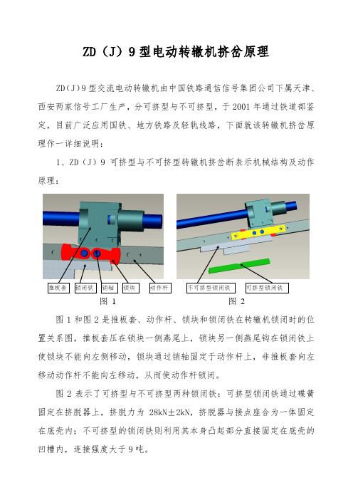 ZD(J)9型转辙机挤岔原理