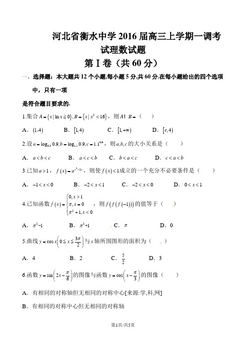 河北省衡水中学2016届高三上学期一调考试理数试题解析