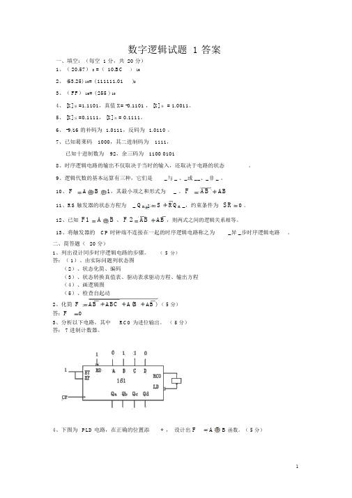 数字逻辑考题与答案