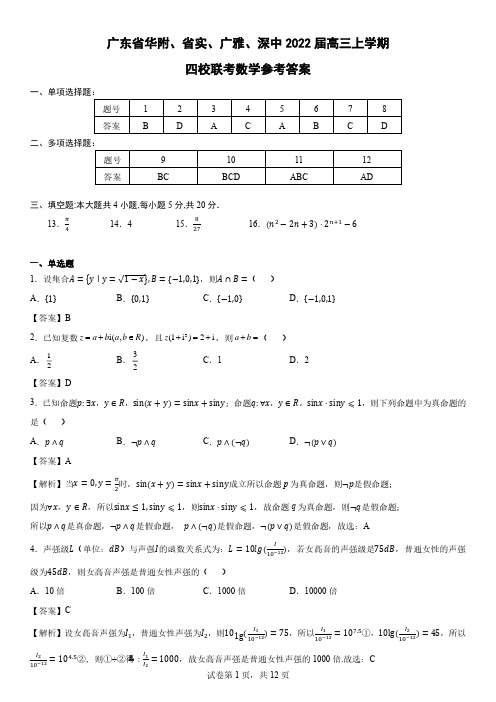 广东省华附、省实、广雅、深中2022届高三上学期四校联考数学试题-答案