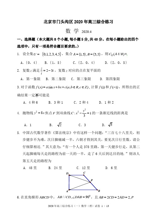 北京市门头沟2020年高三综合练习 数学试题及答案