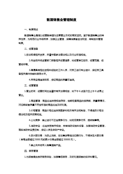 散酒销售业管理制度