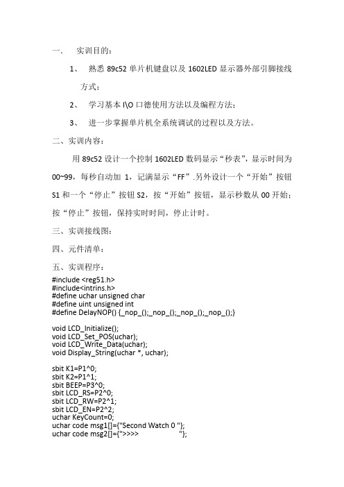 秒表实训报告