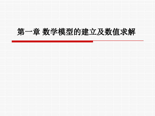 01 数学模型的建立及数值求解