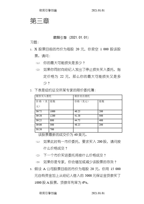 张亦春《金融市场学》课后答案之欧阳引擎创编