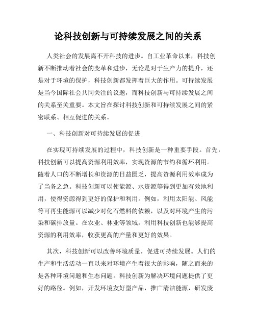 论科技创新与可持续发展之间的关系