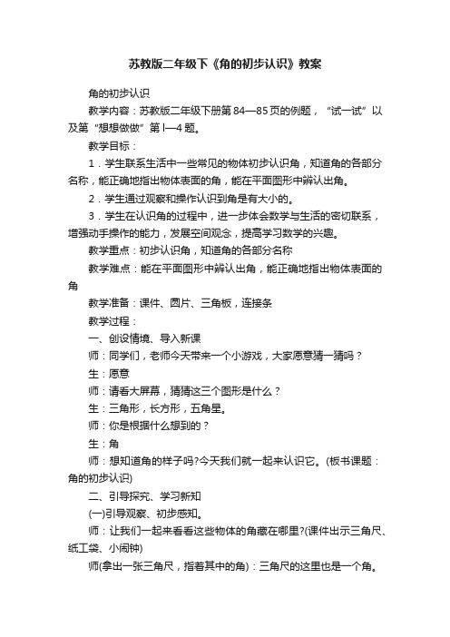 苏教版二年级下《角的初步认识》教案