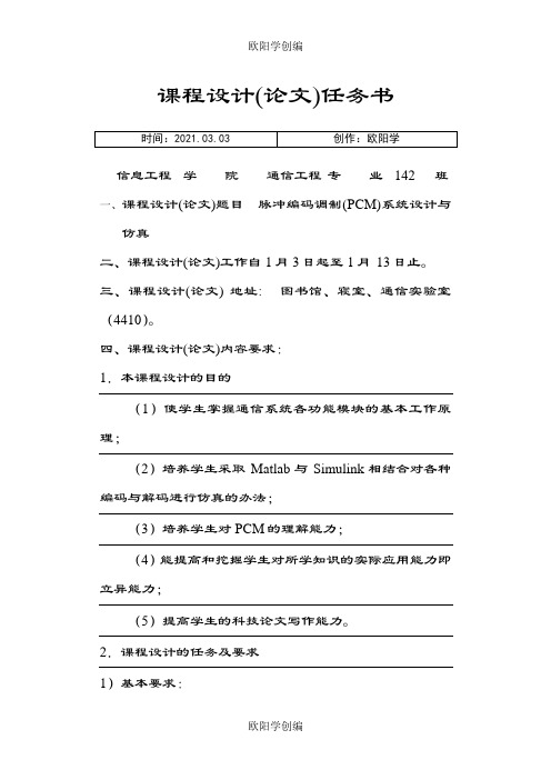 基于Matlab的脉冲编码调制PCM系统设计与仿真之欧阳学创编