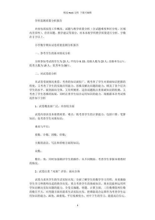 数学学科教学质量监测试卷分析十二篇