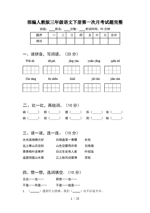 部编人教版三年级语文下册第一次月考试题完整(5套)