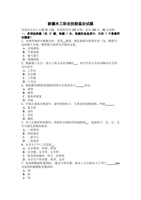 新疆木工职业技能鉴定试题