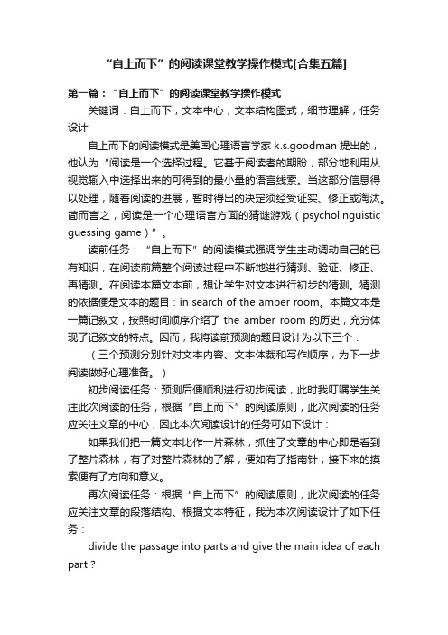 “自上而下”的阅读课堂教学操作模式[合集五篇]