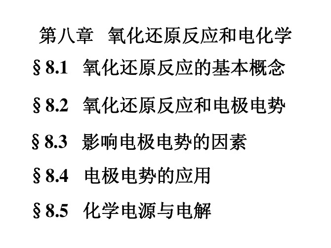 第八章氧化还原反应