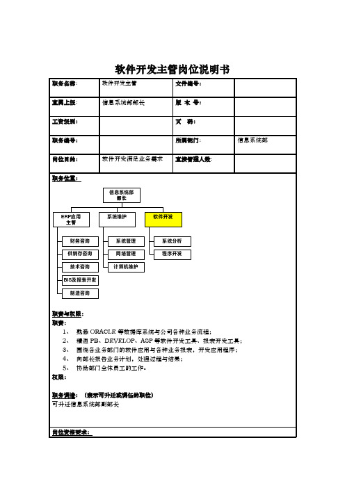 信息系统部软件开发主管岗位职责