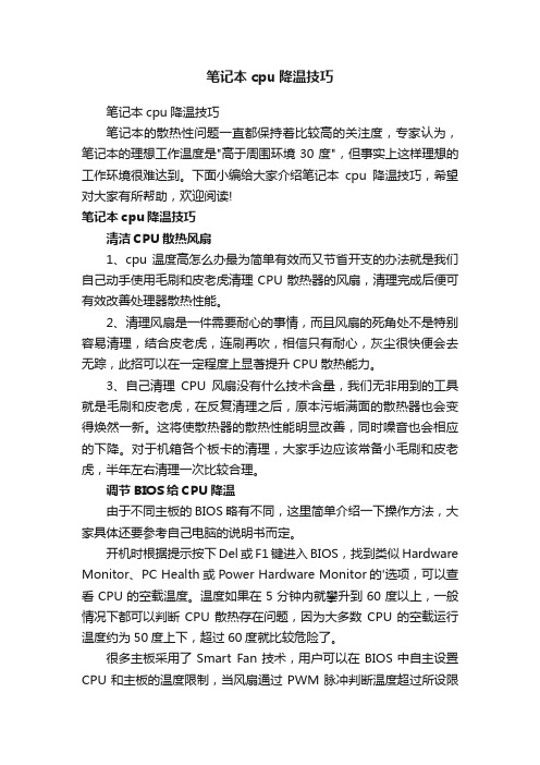 笔记本cpu降温技巧