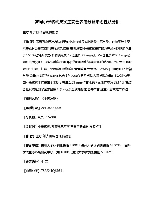 罗甸小米核桃果实主要营养成分及形态性状分析