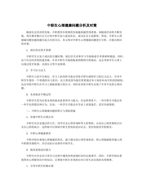 中职生心理健康问题分析及对策