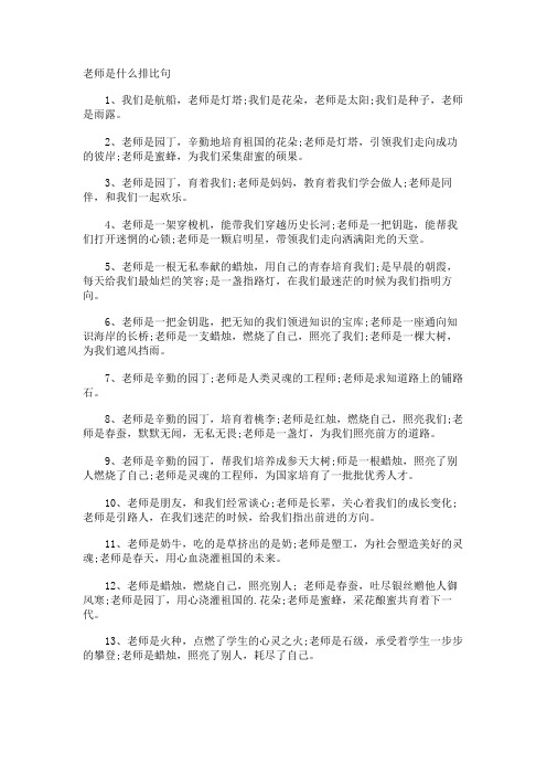 老师是什么排比句