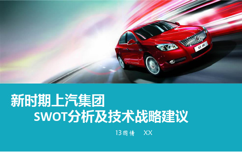 新时期上汽集团swot分析及技术战略建议资料