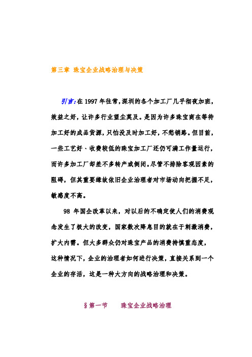 珠宝企业的战略管理与决策管理