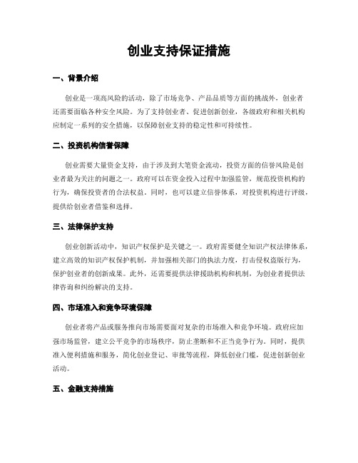 创业支持保证措施