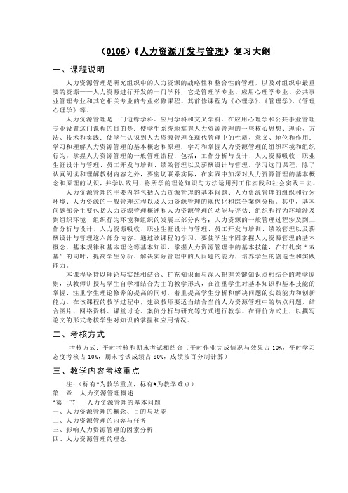 #(0106)人力资源开发与管理复习大纲