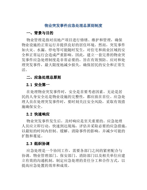 物业突发事件应急处理总原则制度