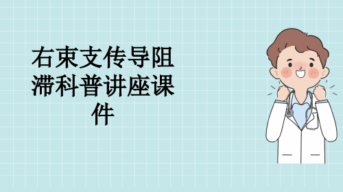 右束支传导阻滞科普讲座课件