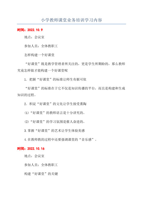 小学教师课堂业务培训学习内容