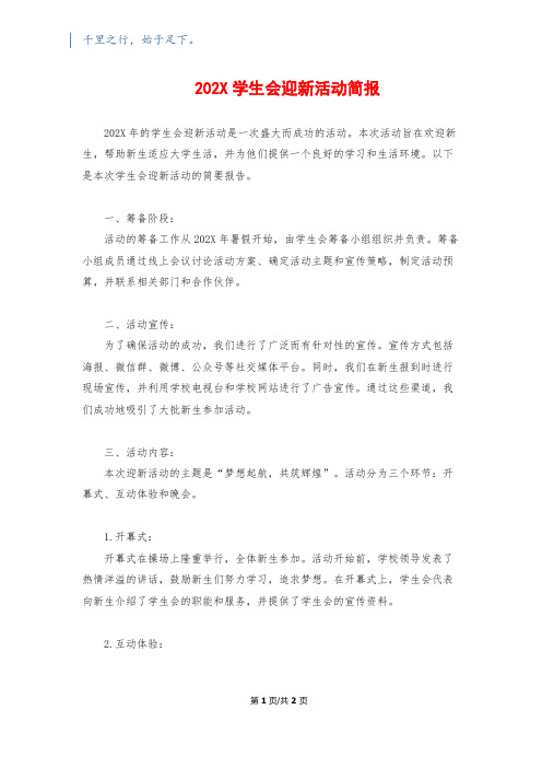 202X学生会迎新活动简报