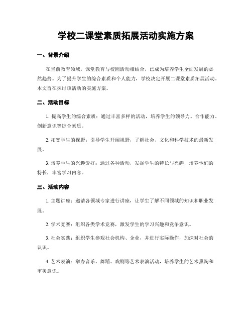 学校二课堂素质拓展活动实施方案