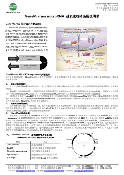 GenePharma microRNA过表达载体使用说明书