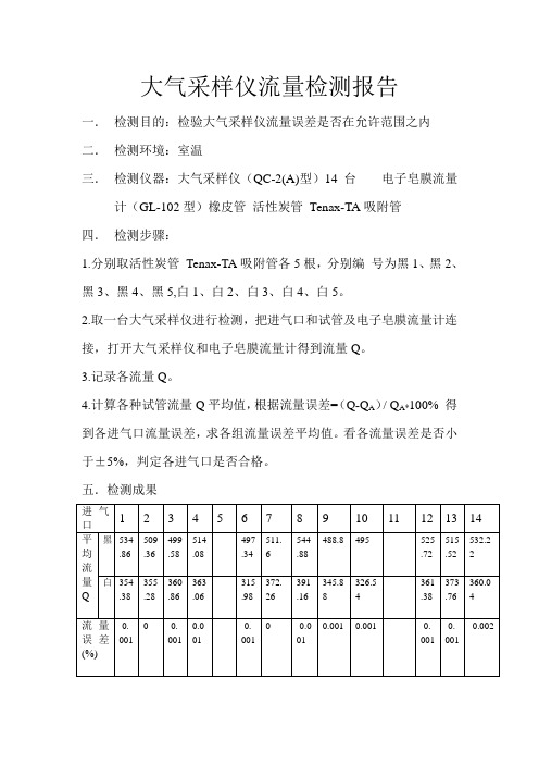 大气采样仪流量测量报告