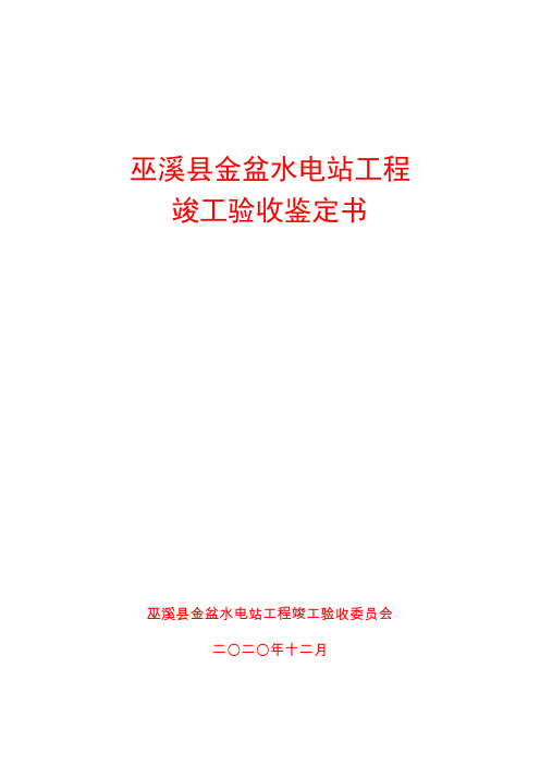 巫溪县金盆水电站工程竣工验收鉴定书【2020.12.22】