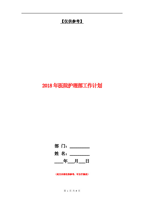 2018年医院护理部工作计划【最新版】