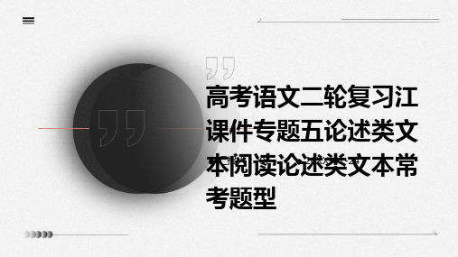 高考语文二轮复习江课件专题五论述类文本阅读论述类文本常考题型