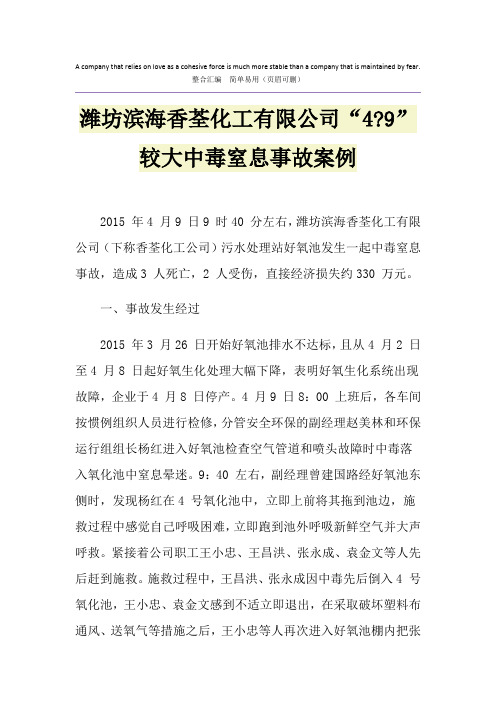 潍坊滨海香荃化工有限公司“4-9”较大中毒窒息事故案例