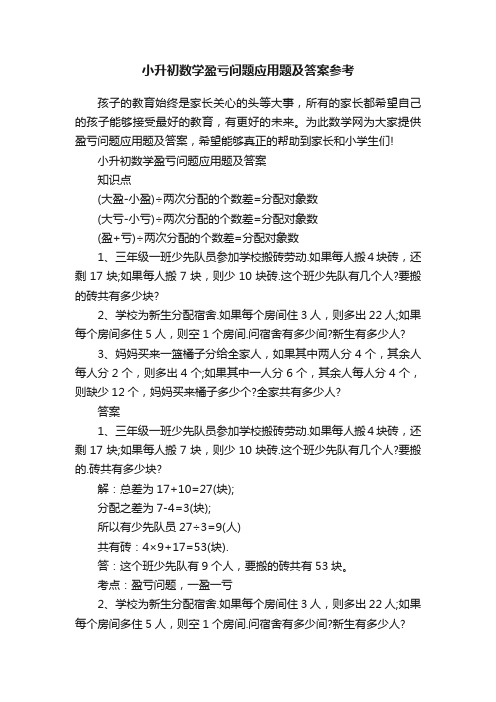 小升初数学盈亏问题应用题及答案参考